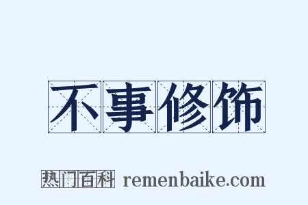 不事修饰是什么意思的图片
